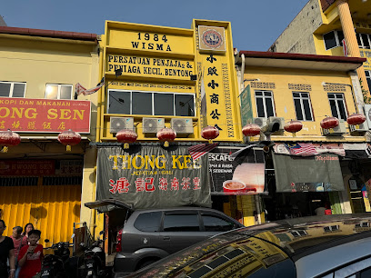 Thong Kee Bentong (溏記海南餐廳) - Bentong 2 AC9h4npkIndOeM1cksZeDzSlQd x2xr1xkdVDrCzvKvuPAcxtJTl57D7OwUiCNLAtBo5z6duZYny4bOMrFKe5TTp0aHLUevscAy5X21vkDwGYgRuTyzG2StHNrSkm2icdoRh4wmYRdFqw408 h306 k no
