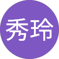黄秀玲 黄秀玲