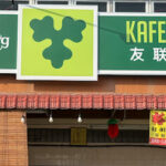 Kafe U Lim 友联茶居 - Ipoh